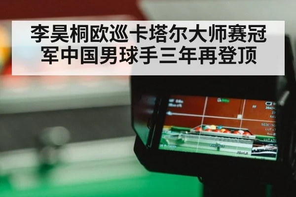 李昊桐欧巡卡塔尔大师赛冠军中国男球手三年再登顶