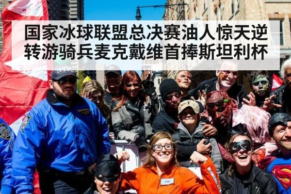 国家冰球联盟总决赛油人惊天逆转游骑兵麦克戴维首捧斯坦利杯