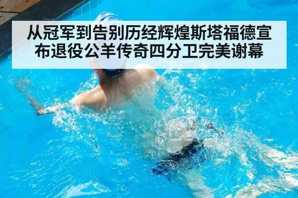 从冠军到告别历经辉煌斯塔福德宣布退役公羊传奇四分卫完美谢幕