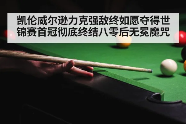 crucible theatre snooker