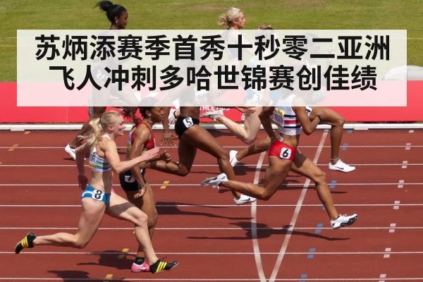 苏炳添赛季首秀十秒零二亚洲飞人冲刺多哈世锦赛创佳绩