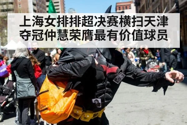 上海女排排超决赛横扫天津夺冠仲慧荣膺最有价值球员