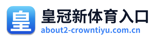 皇冠新体育入口
